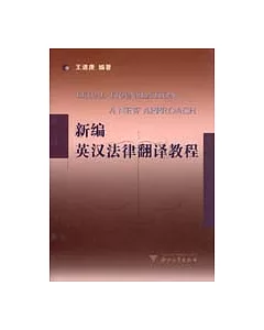 新編英漢法律翻譯教程