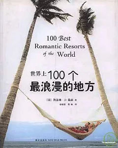 世界上100個最浪漫的地方