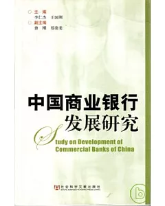 中國商業銀行發展研究