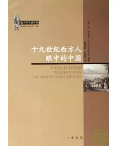 十九世紀西方人眼中的中國