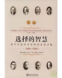選擇的智慧：諾貝爾經濟學獎獲得者演講集(1996-2000)