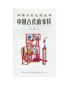 中國古代的家具