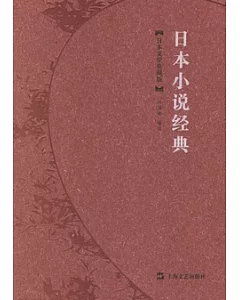 日本小說經典(日本文學典藏版)