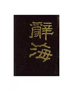辭海(全二冊·據1936年版縮印·繁體版)