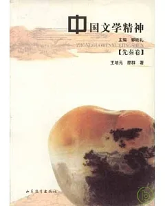 中國文學精神·先秦卷