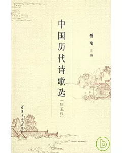 中國歷代詩歌選：唐五代