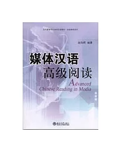 媒體漢語高級閱讀