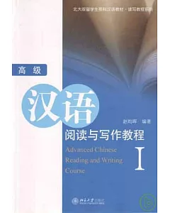 高級漢語閱讀與寫作教程I