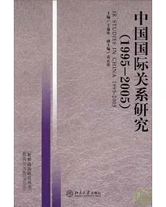 1995~2005 中國國際關系研究