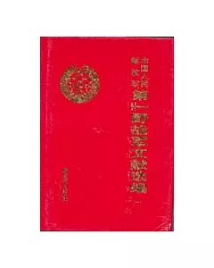 中國人民解放軍第一野戰軍文獻選編：第一冊