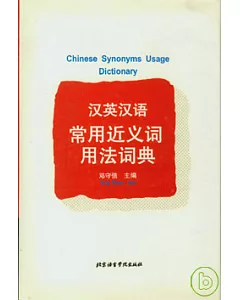漢英漢語常用近義詞用法詞典