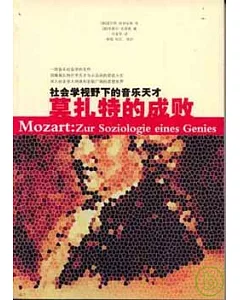 莫扎特的成敗︰社會學視野下的音樂天才