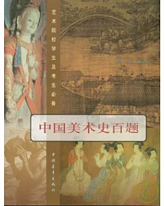 中國美術史百題(增訂本)