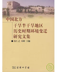 中國北方干旱半干旱地區歷史時期環境變遷研究文集