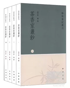 茶香室叢鈔(全四冊·繁體版)