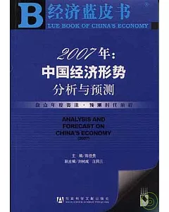 2007年中國經濟形勢分析與預測(含光盤)