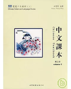 雙雙中文教材：中文課本(第三冊·繁體版)