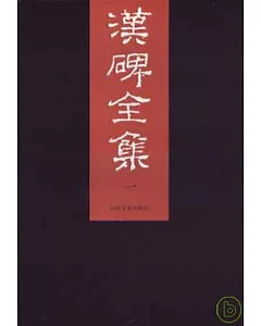 漢碑全集(全六冊·繁體版)