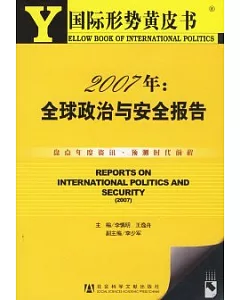 2007年：全球政治與安全報告(附贈光盤)