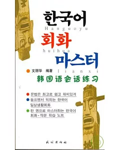 韓國語會話練習(附贈MP3)