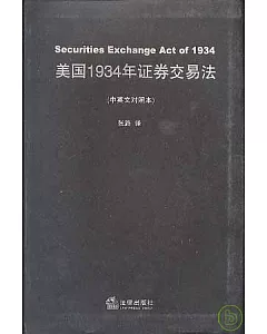 美國1934年證券交易法(中英文對照本)