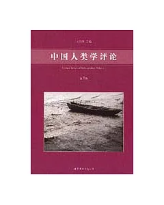 中國人類學評論(第一輯)