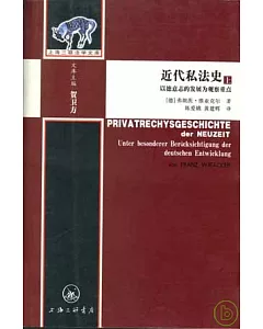 近代私法史︰以德意志的發展為觀察重點(全二冊)