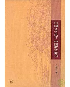 中國文學批評 中國散文概論
