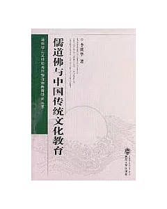 儒道佛與中國傳統文化教育