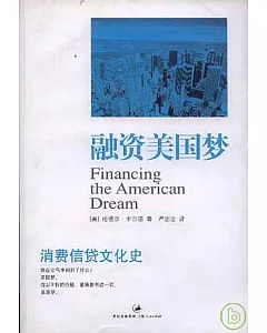 融資美國夢：消費信貸文化史