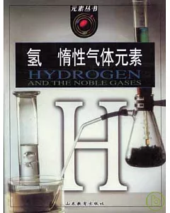 氫 惰性氣體元素
