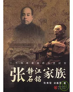 張靜江、張石銘家族：一個傳奇家族的歷史紀實