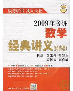 2009年考研數學經典講義(經濟類)
