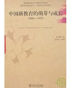 (1860~1928)中國新教育的萌芽與成長