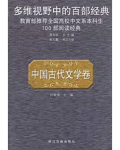 多維視野中的百部經典·中國古代文學卷