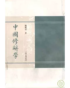 中國修辭學(繁體版)