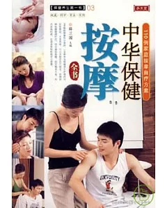 中華保健按摩全書：110例家庭按摩自療方案