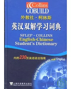 柯林斯英漢雙解學習詞典