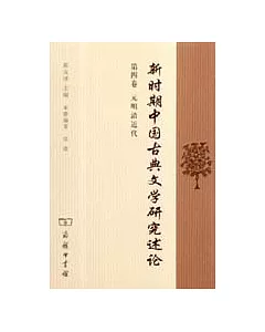 新時期中國古典文學研究述論(第四卷)︰元明清近代