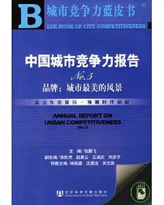 中國城市競爭力報告No.5品牌：城市最美的風景(附贈光盤)