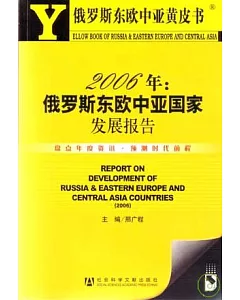 2006年俄羅斯東歐中亞國家發展報告(附贈光盤)