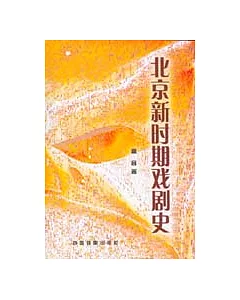 北京新時期戲劇史