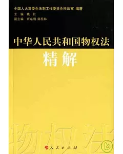 《中華人民共和國物權法》精解