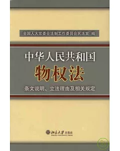 中華人民共和國物權法條文說明、立法理由及相關規定