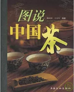 圖說中國茶