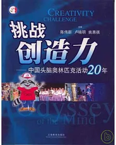 挑戰創造力：中國頭腦奧林匹克活動20年