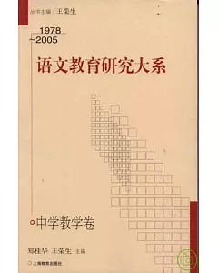 1978~2005語文教育研究大系·中學教學卷