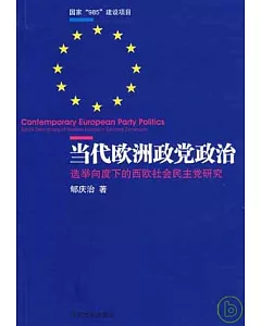 當代歐洲政黨政治：選舉向度下的西歐社會民主黨研究