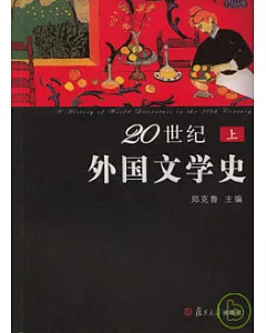 20世紀外國文學史(全二冊)