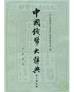中國錢幣大辭典：泉人著述編(繁體版)